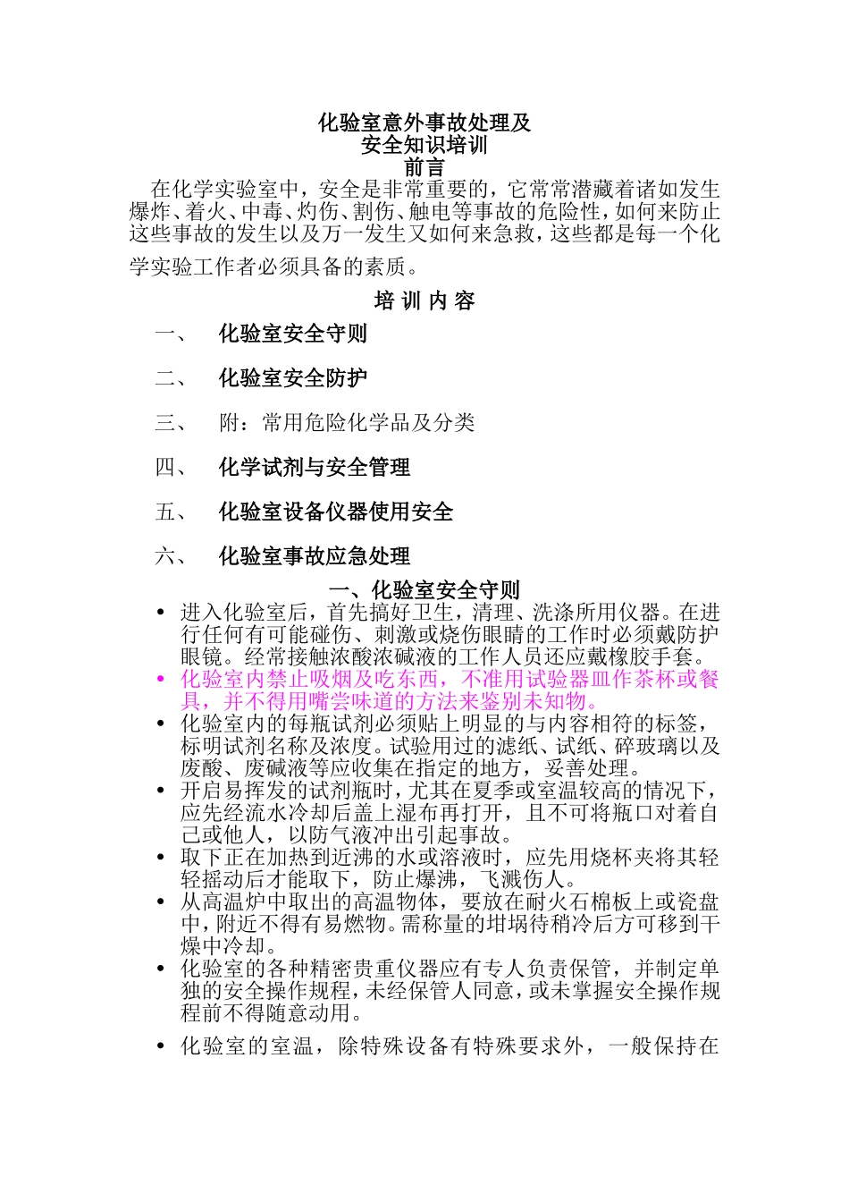 化验室意外事故处理及安全知识_第1页