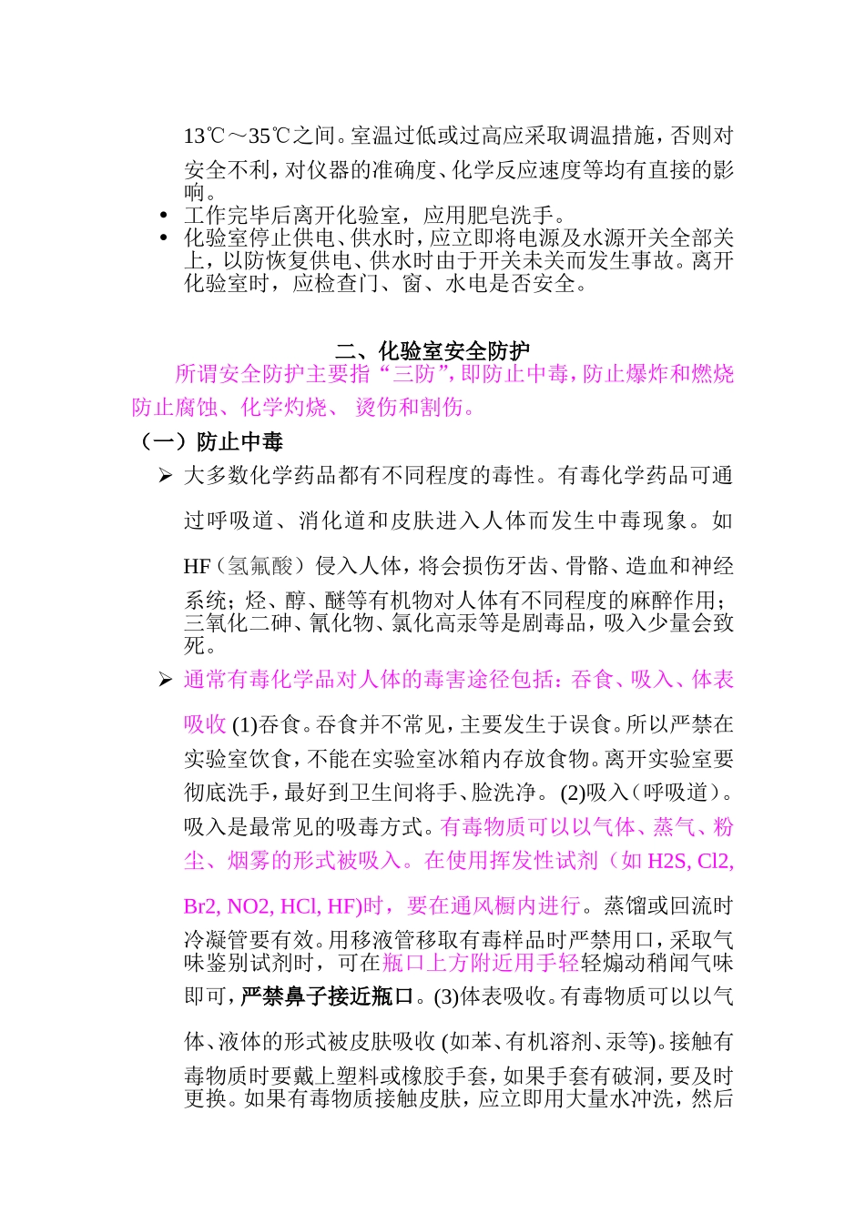 化验室意外事故处理及安全知识_第2页