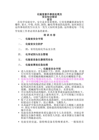 化验室意外事故处理及安全知识