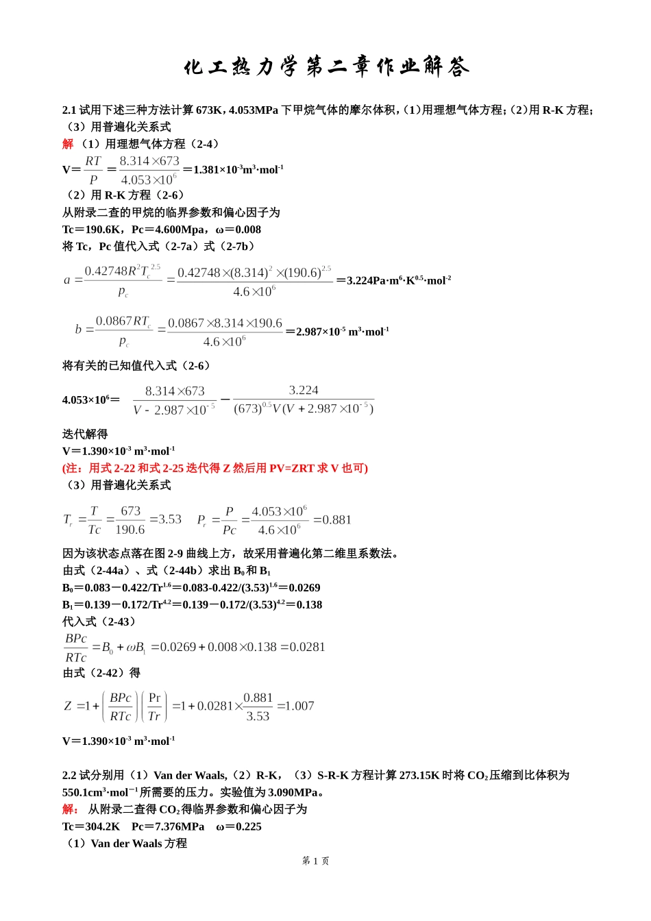 化工热力学答案(同名18496)_第1页