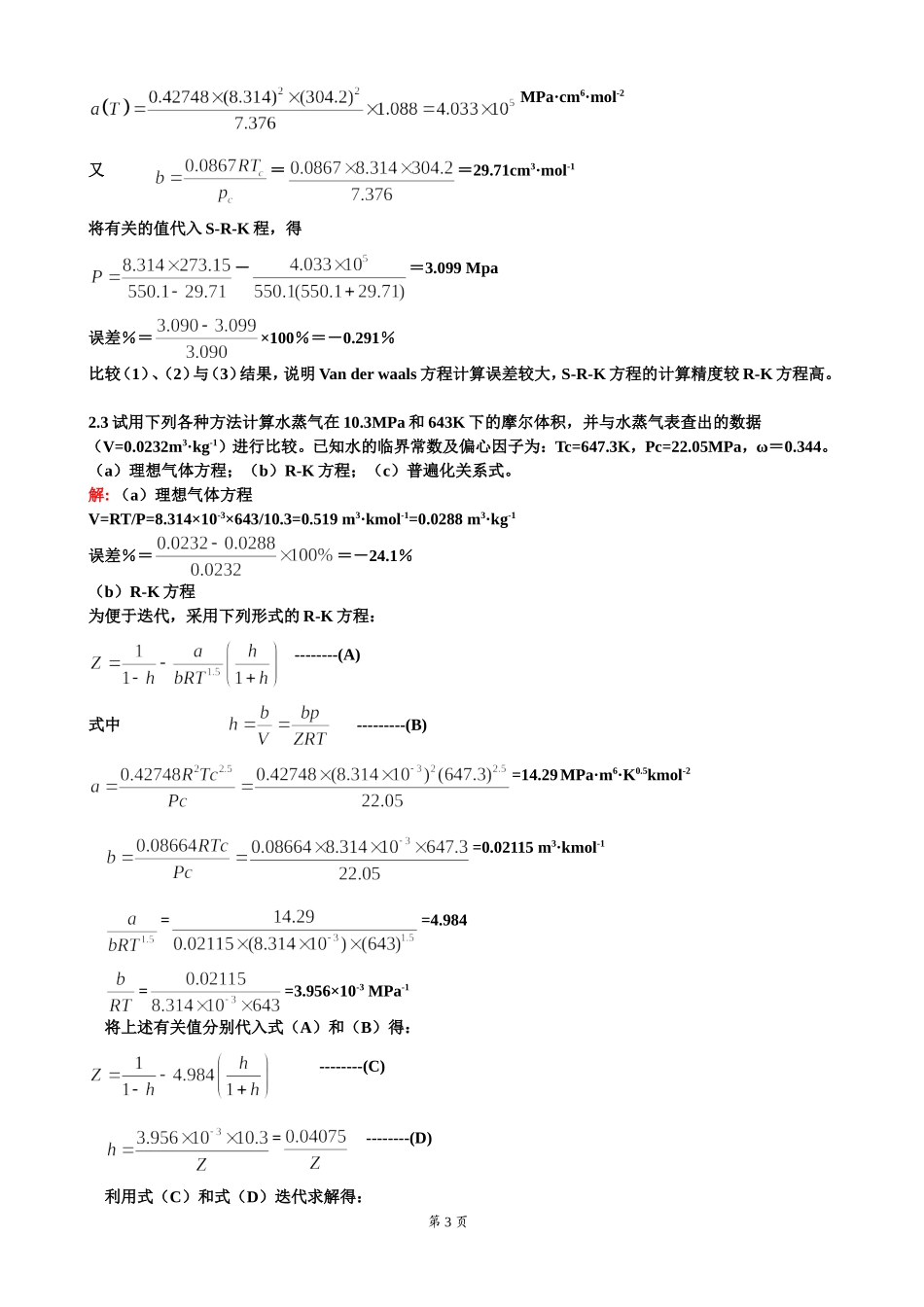 化工热力学答案(同名18496)_第3页