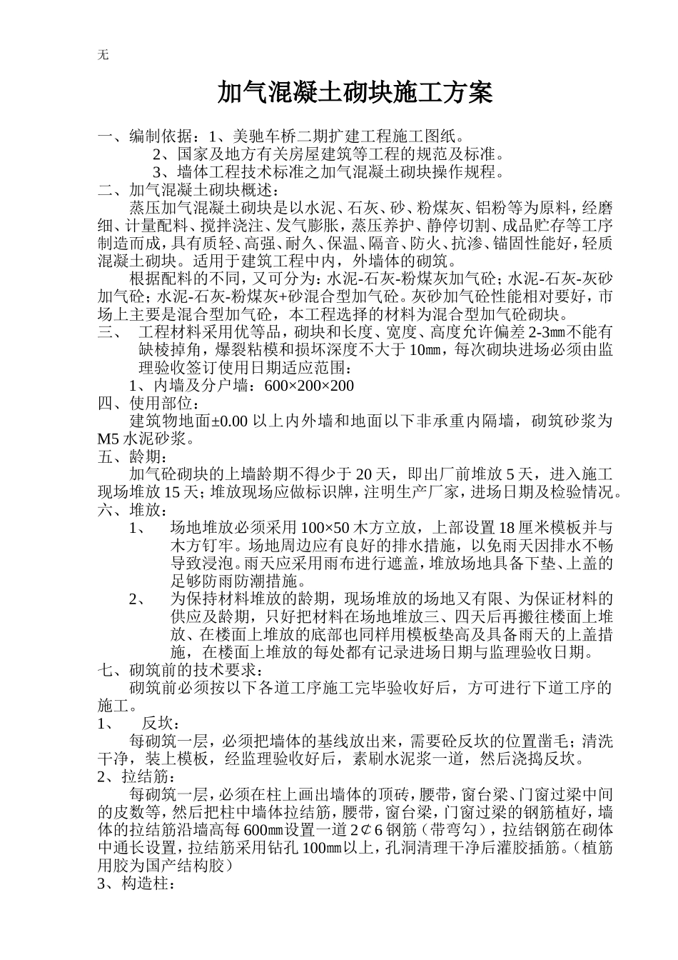 加气块砌筑施工方案_第1页