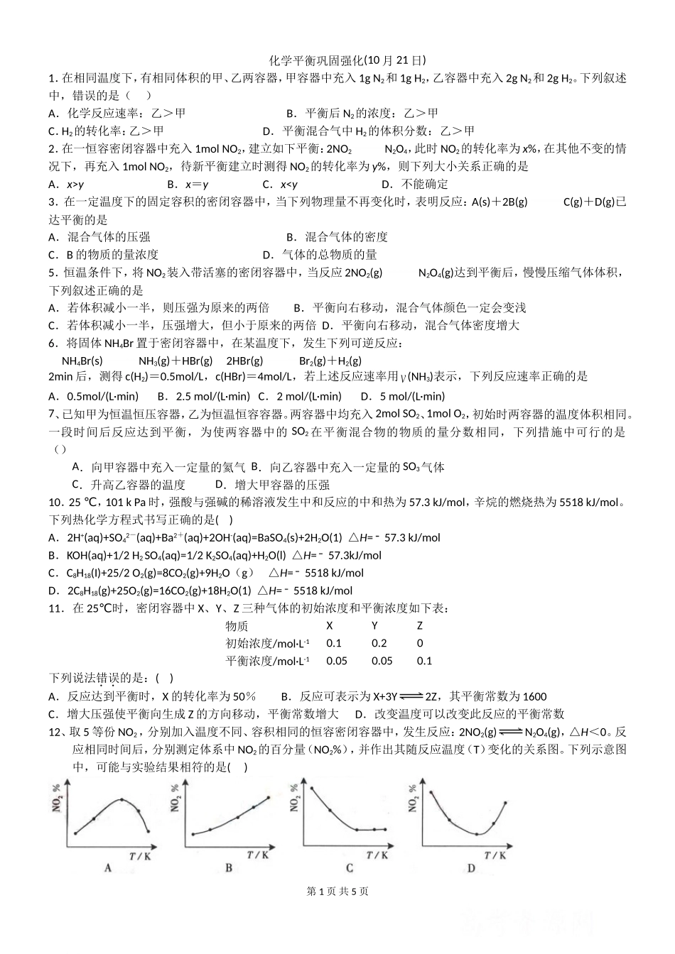 化学平衡巩固强化10月21日用_第1页