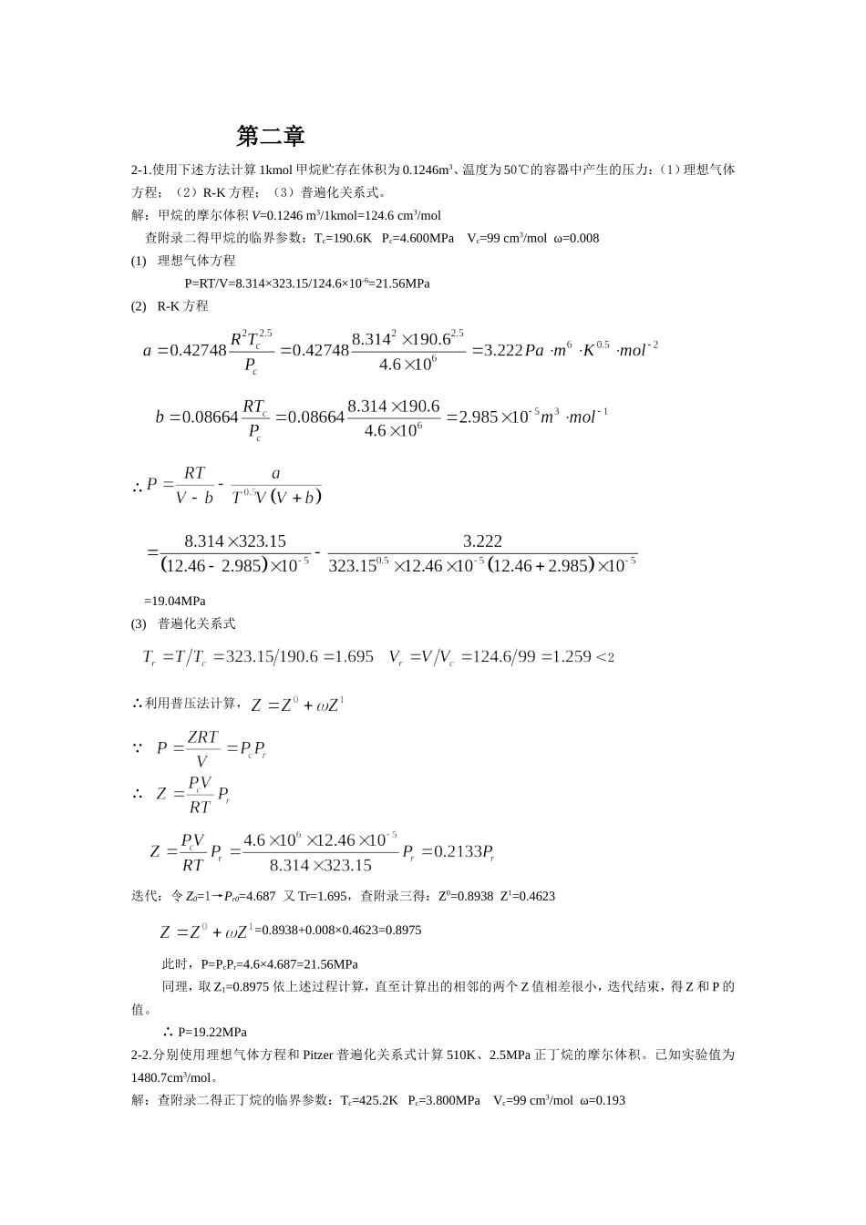 化工热力学答案_第1页