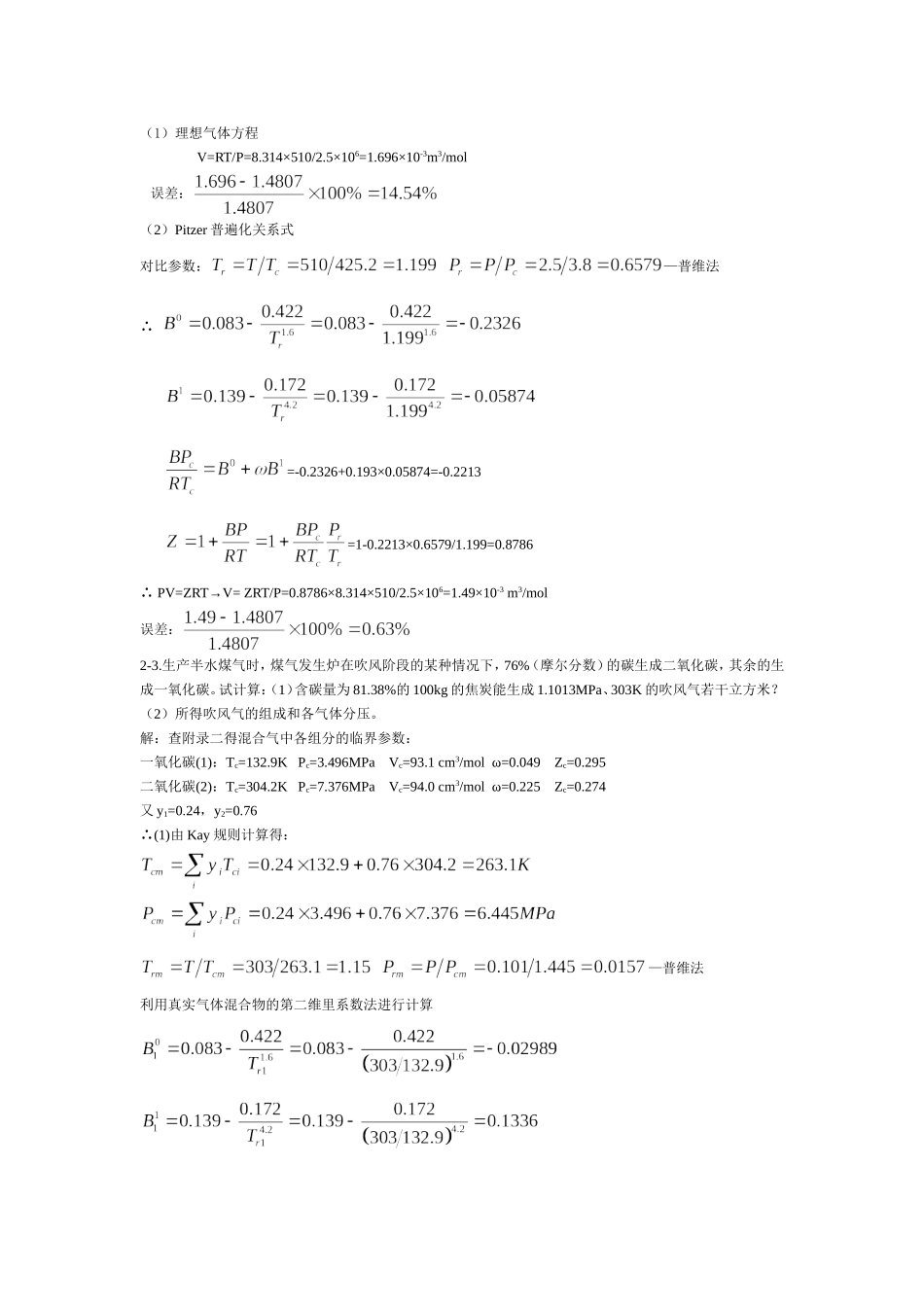 化工热力学答案_第2页