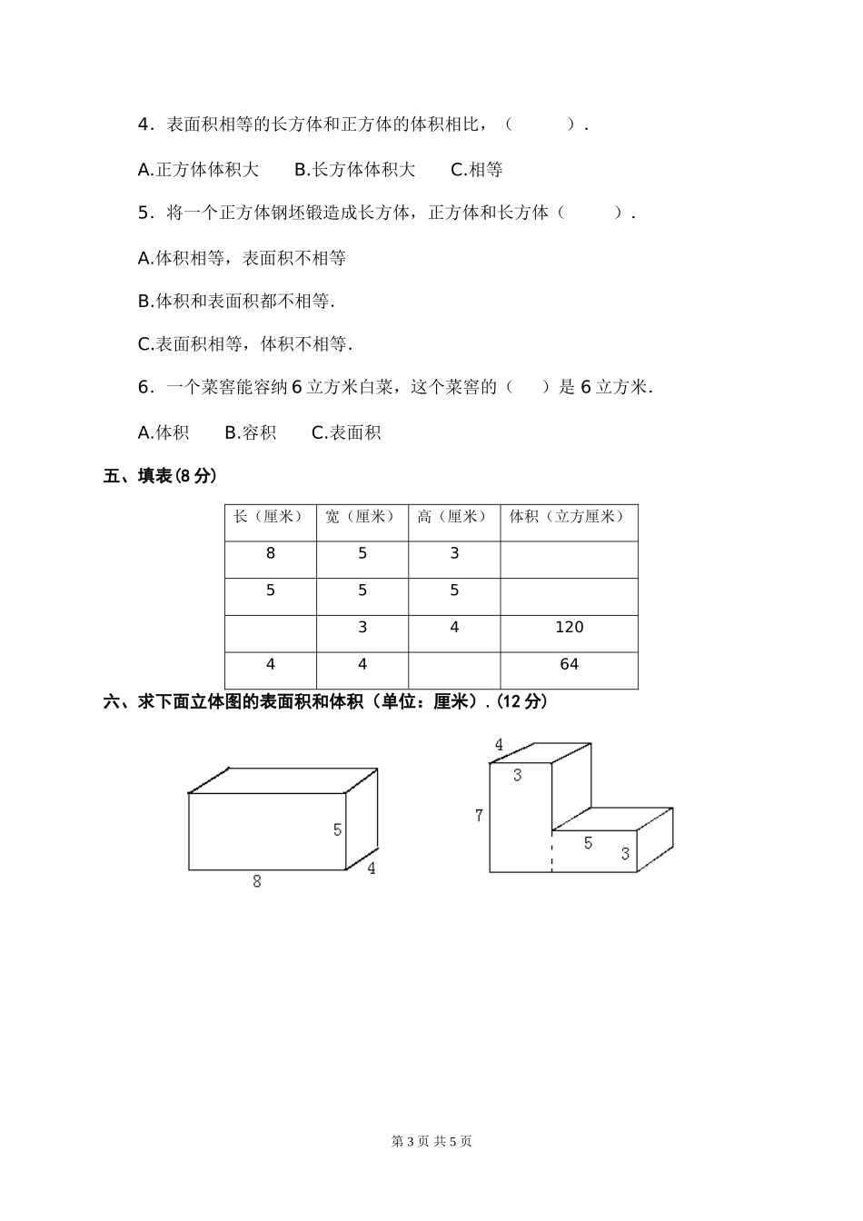 冀教版五年级数学下册长方体和正方体综合测试题2(有答案)_第3页