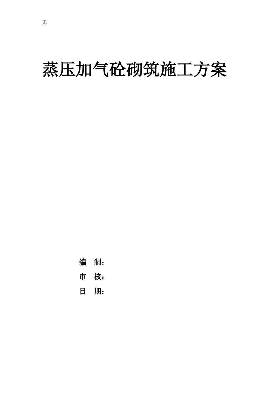 加气块砌筑专项施工方案_第1页