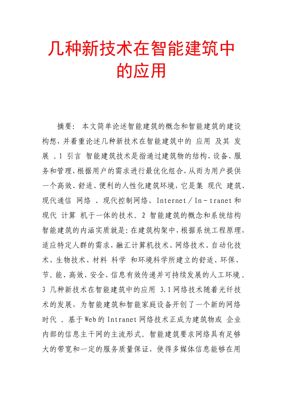 几种新技术在智能建筑中的应用_第1页