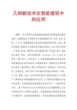 几种新技术在智能建筑中的应用
