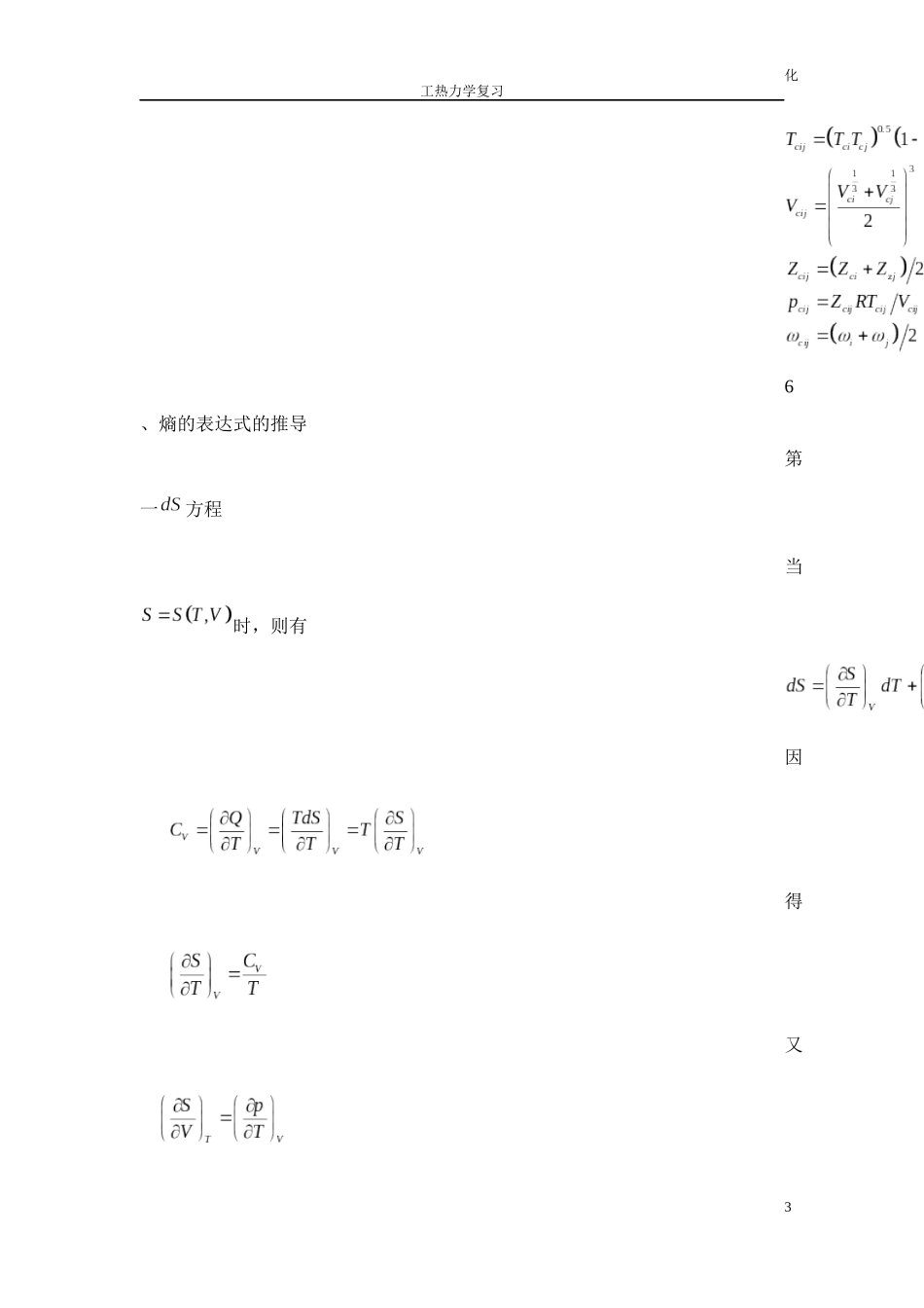化工热力学考试重点-终极版整理_第3页