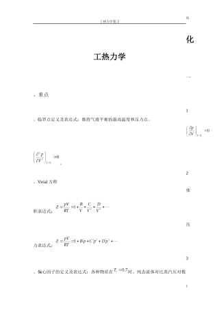 化工热力学考试重点-终极版整理