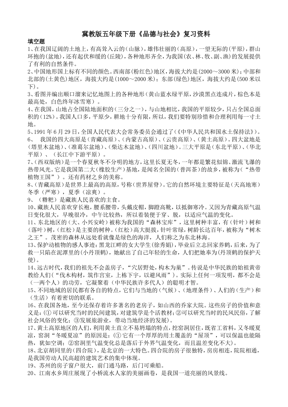 冀教版五年级下册《品德与社会》复习资料(001)_第1页