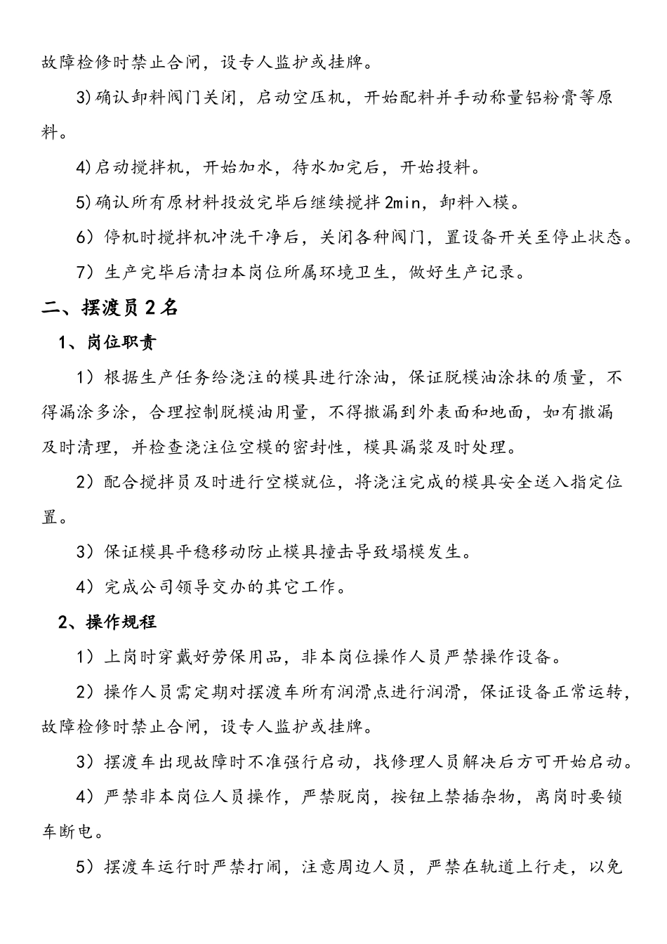 加气块人员岗位职责及操作规程_第2页
