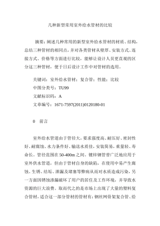 几种新型常用室外给水管材的比较