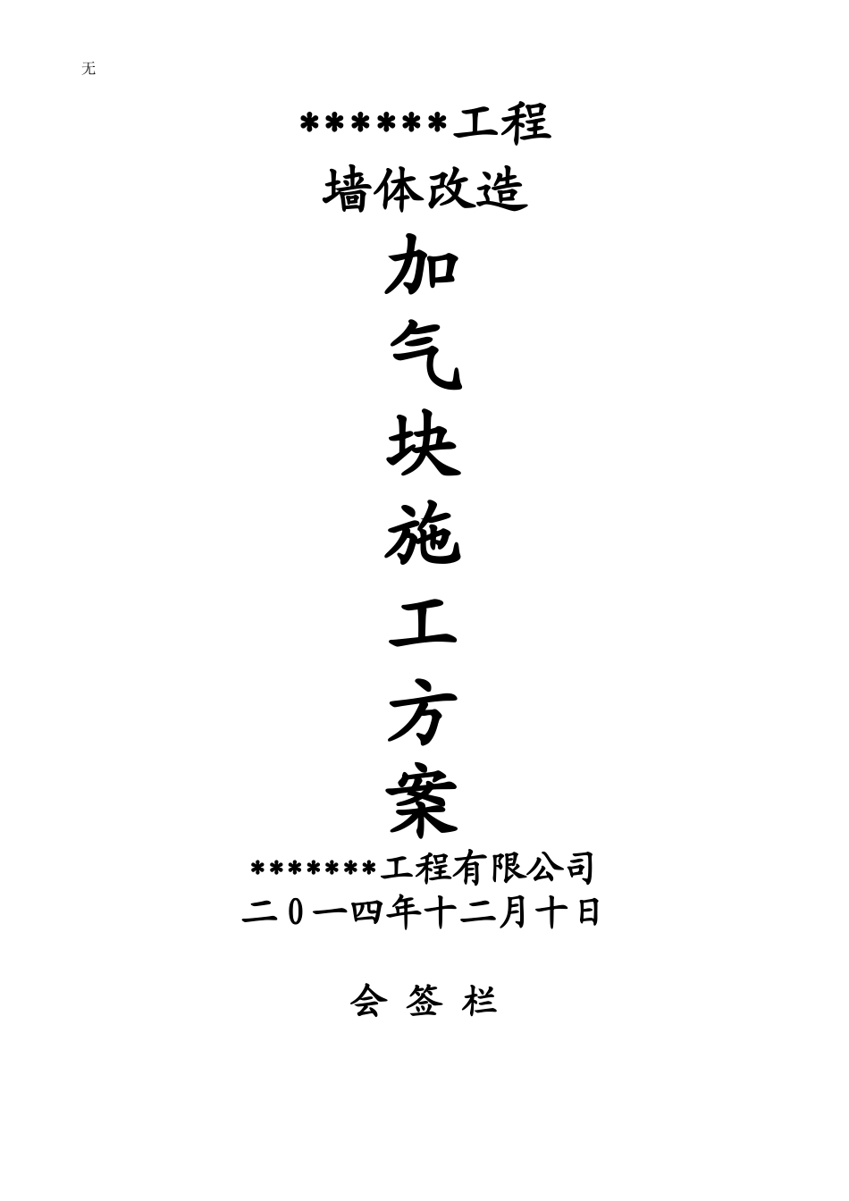 加气块施工专项方案_第1页