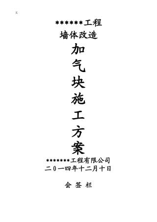 加气块施工专项方案