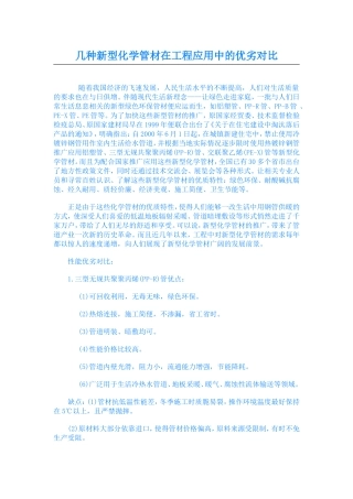 几种新型化学管材在工程应用中的优劣对比