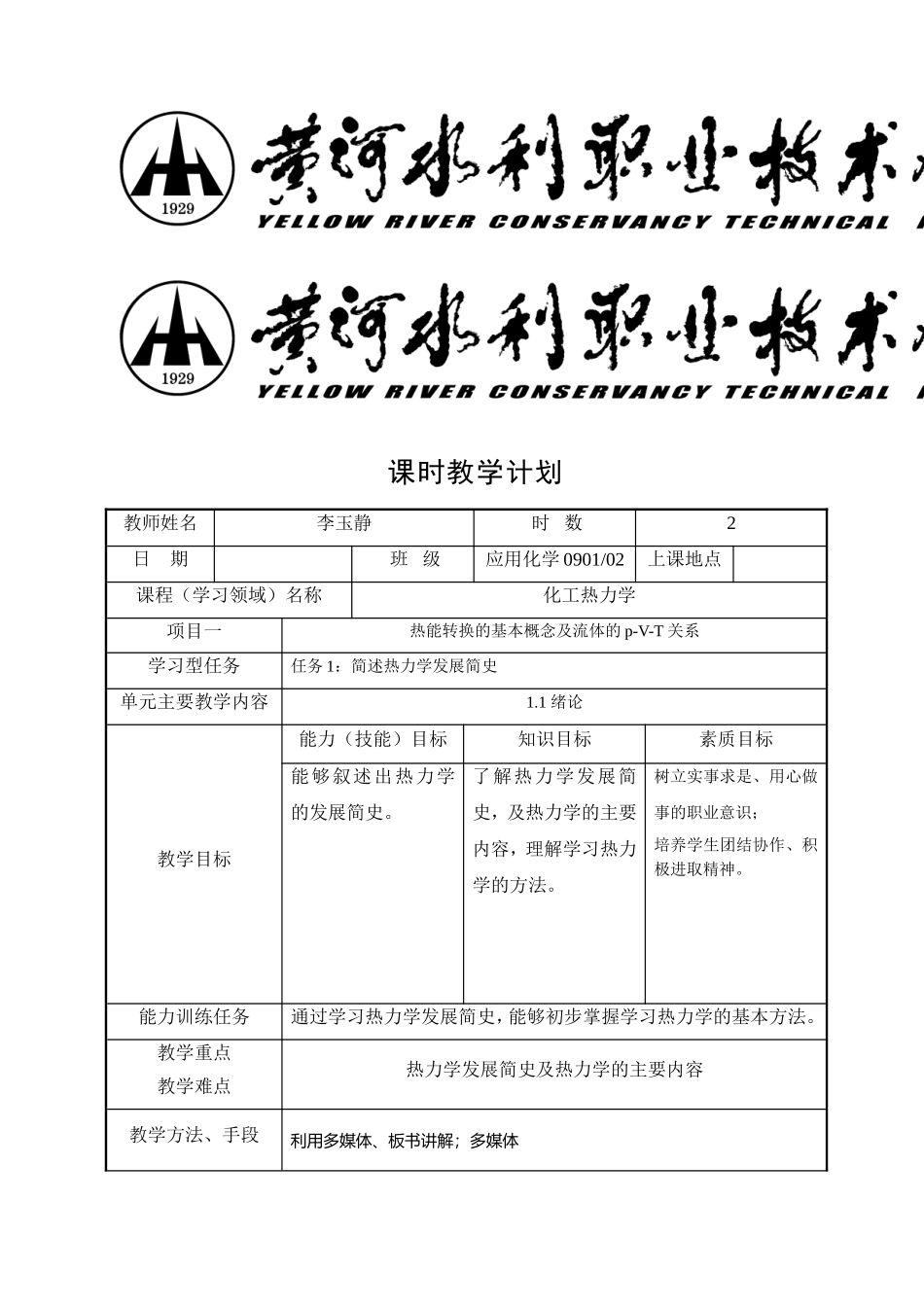 化工热力学课时教学计划_第1页