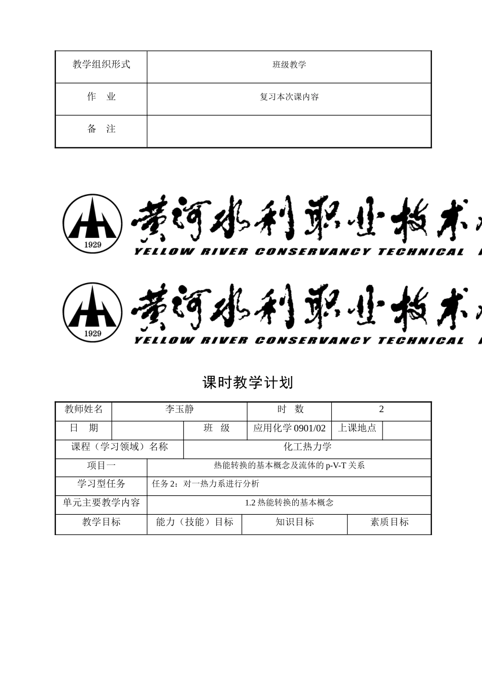 化工热力学课时教学计划_第2页