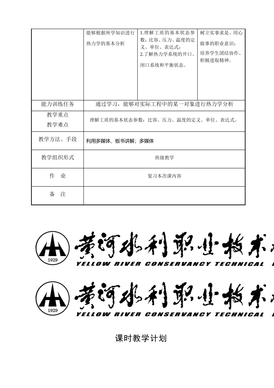 化工热力学课时教学计划_第3页
