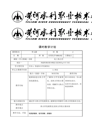 化工热力学课时教学计划