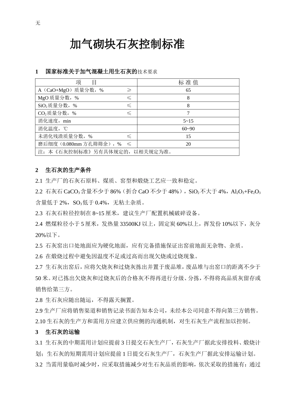加气砌块石灰控制标准_第1页