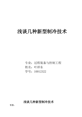 几种新型制冷技术