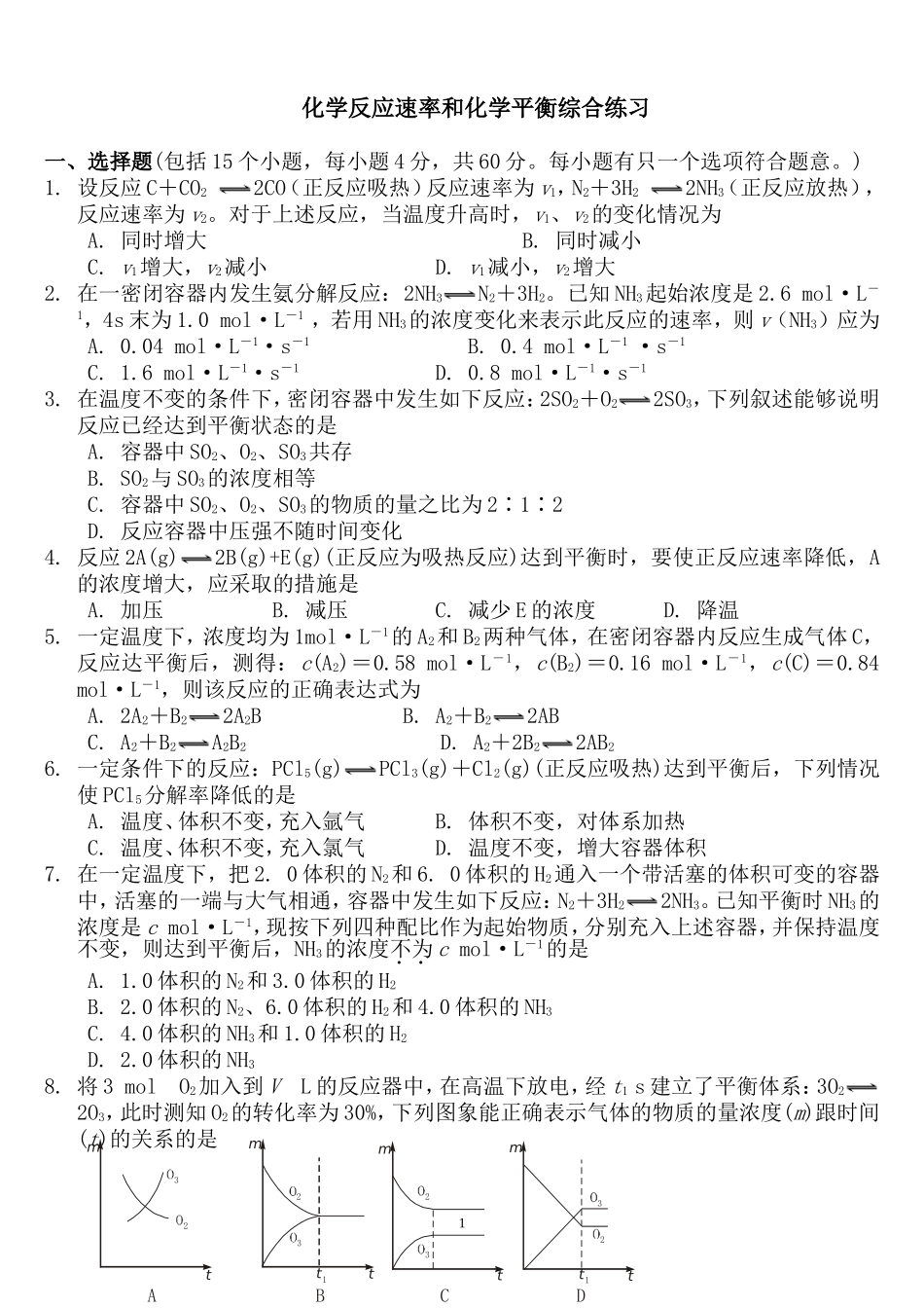 化学反应速率和化学平衡练习题(含详细答案)_第1页