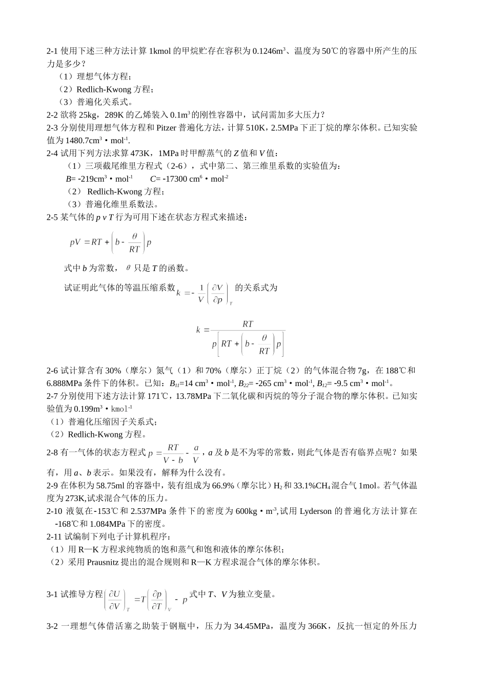 化工热力学习题_第1页