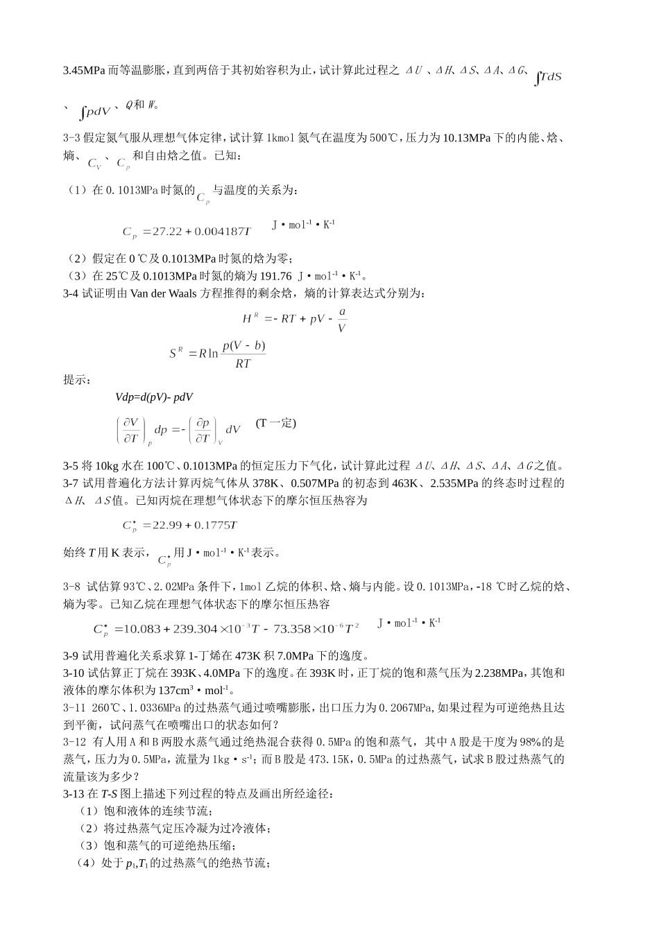 化工热力学习题_第2页