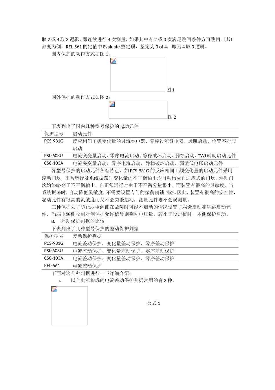 几种型号的分相电流差动保护的异同_第3页