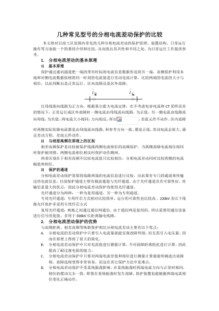 几种型号的分相电流差动保护的异同