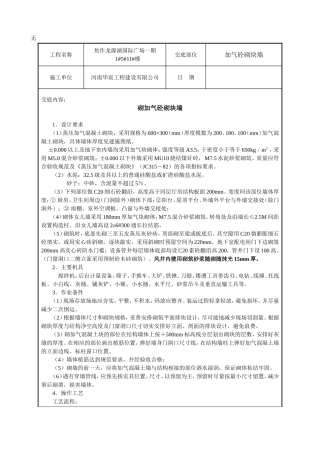 加气砼砌体技术交底