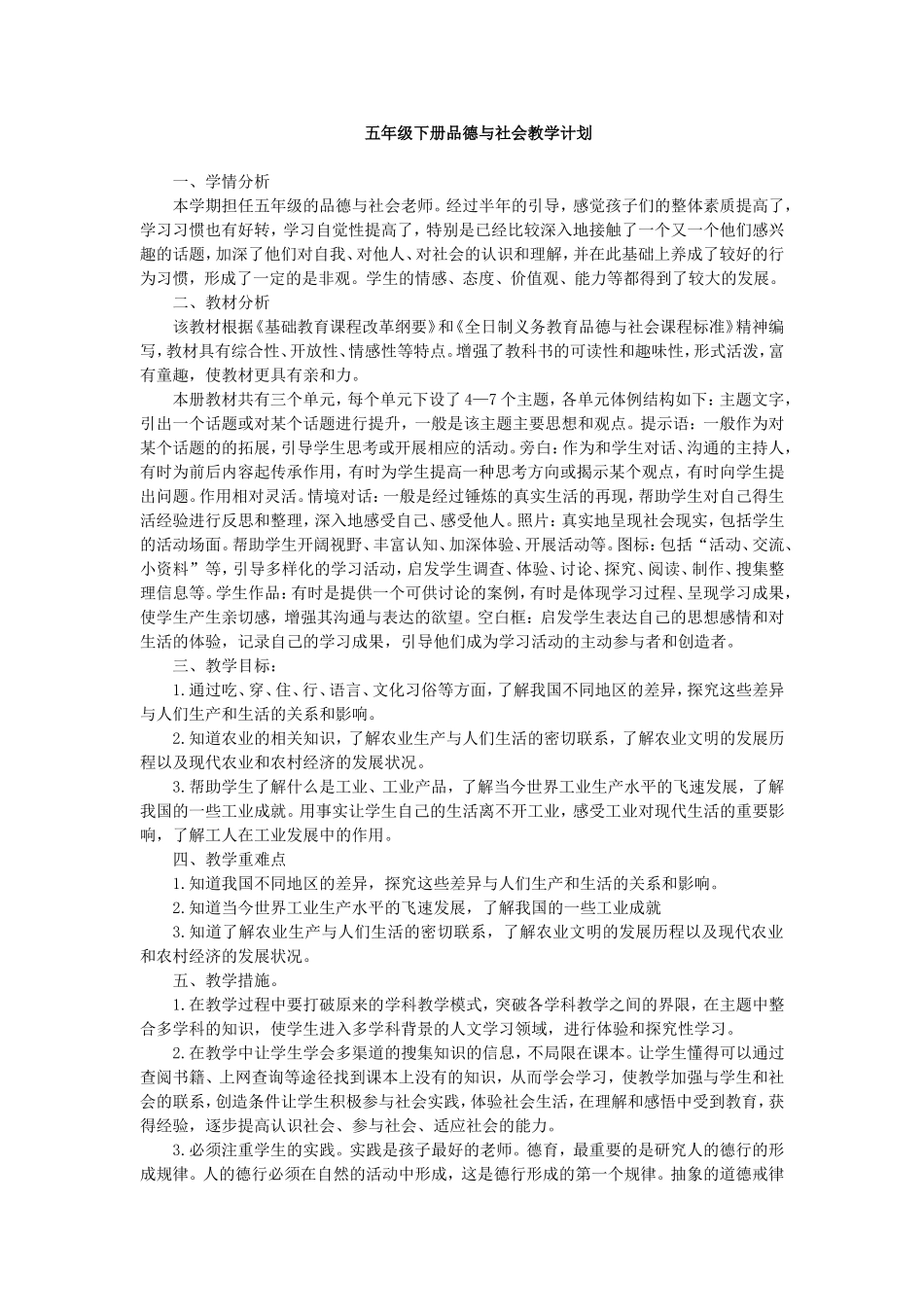 冀教版五年级下册《品德与社会》教学计划与全册教案_第1页