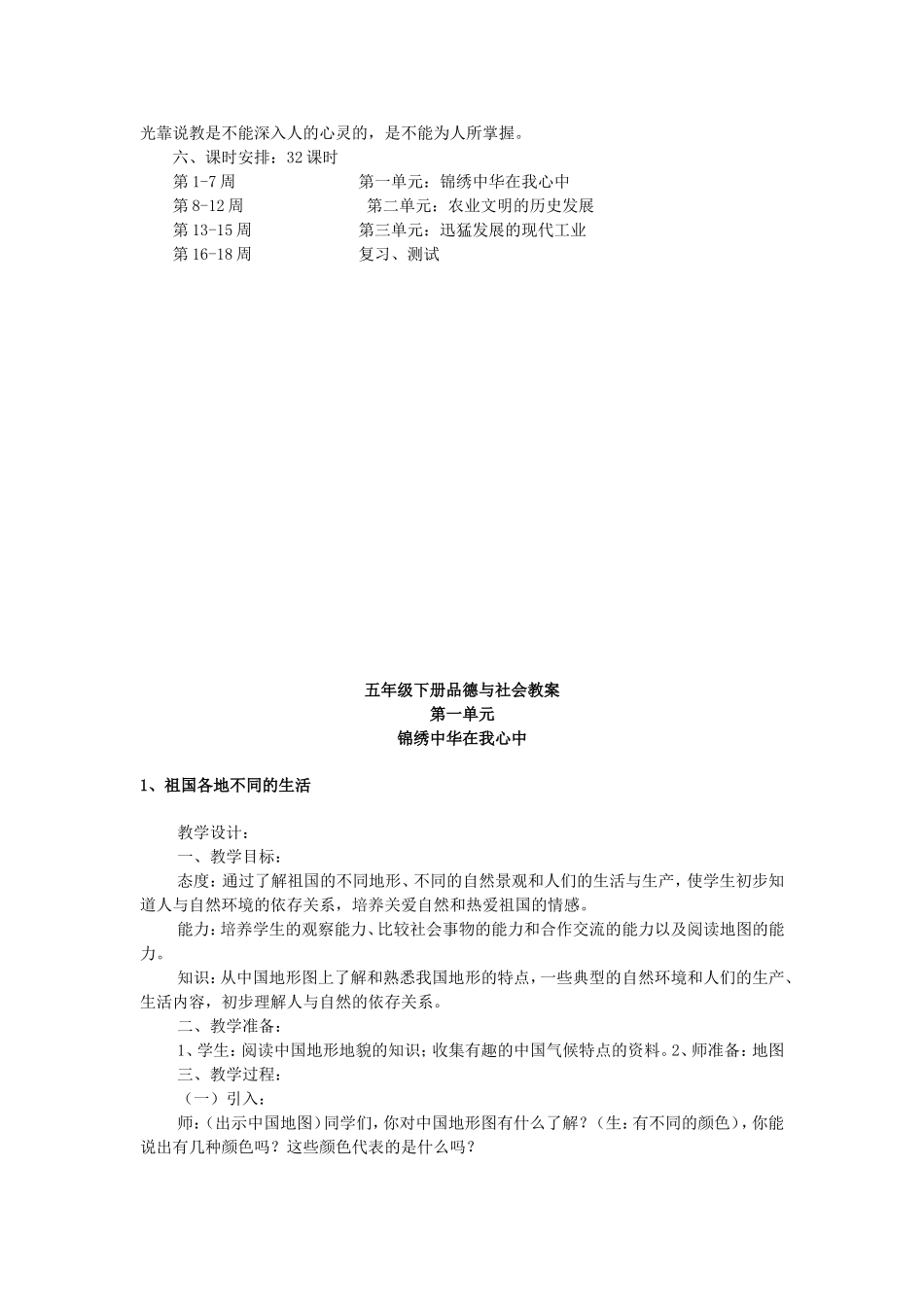 冀教版五年级下册《品德与社会》教学计划与全册教案_第2页