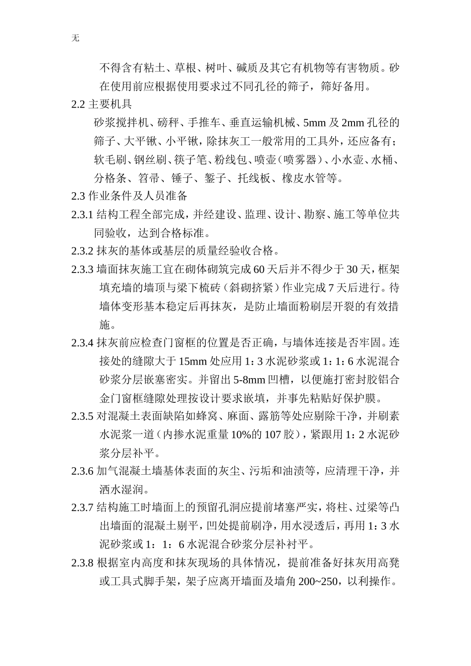 加气砼墙面粉刷防裂措施_第2页