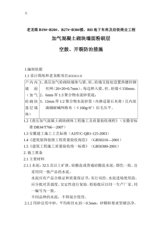加气砼墙面粉刷防裂措施