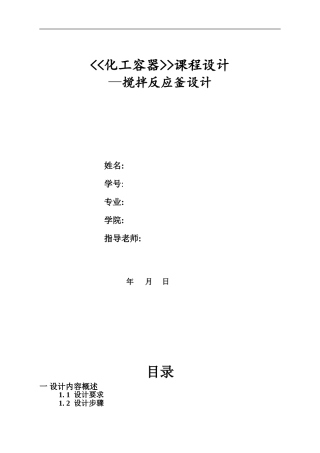 化工容器搅拌反应釜设计说明书