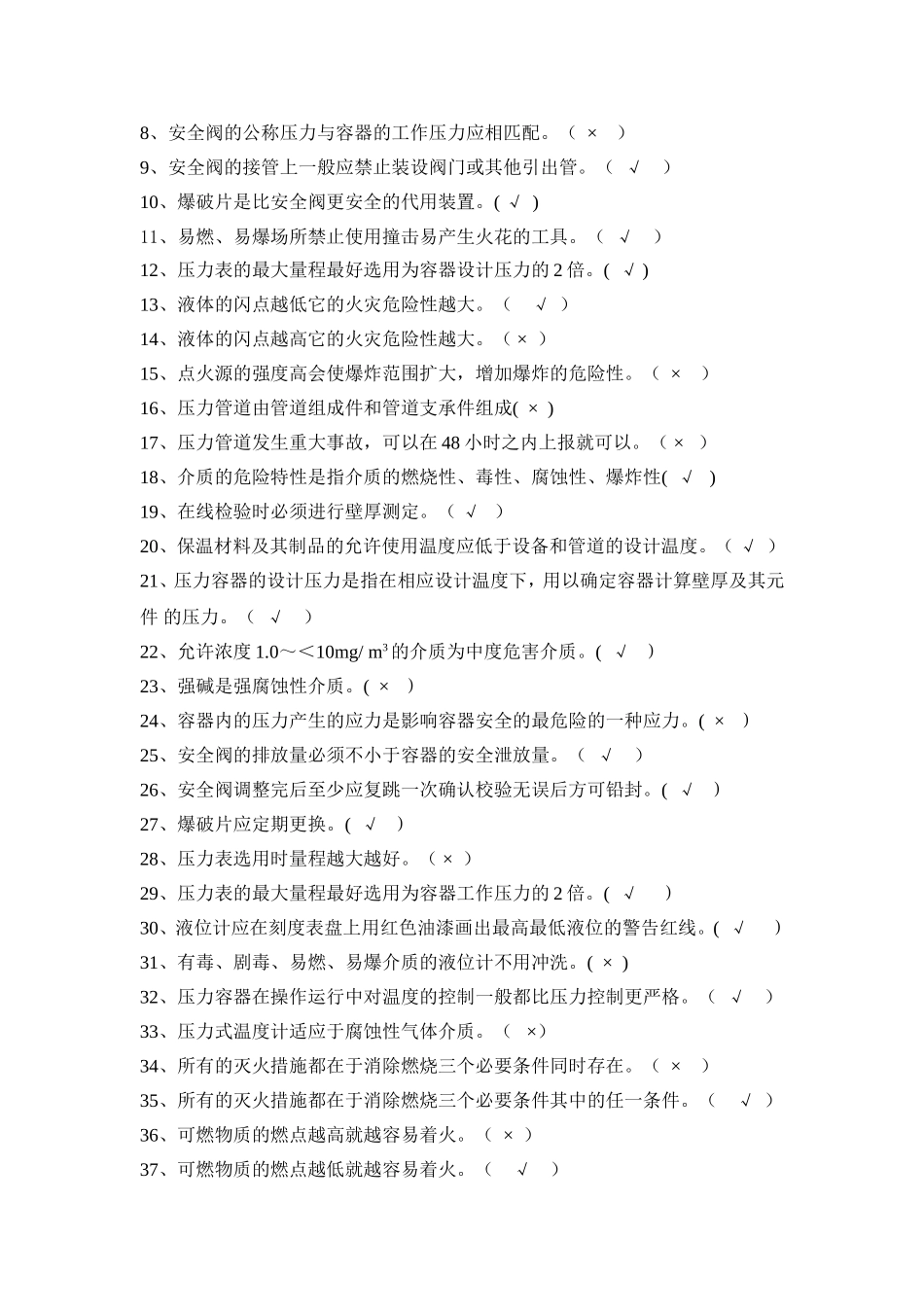 化工设备安全技术(总复习)_第3页