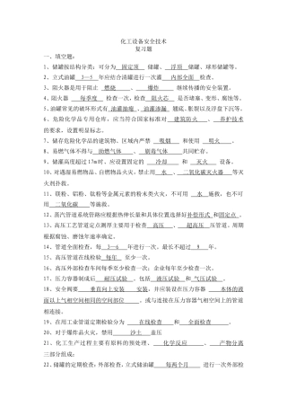 化工设备安全技术(总复习)
