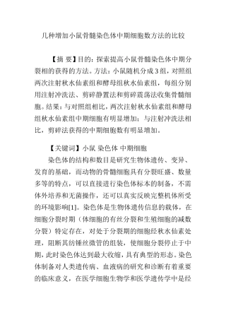 几种增加小鼠骨髓染色体中期细胞数方法的比较