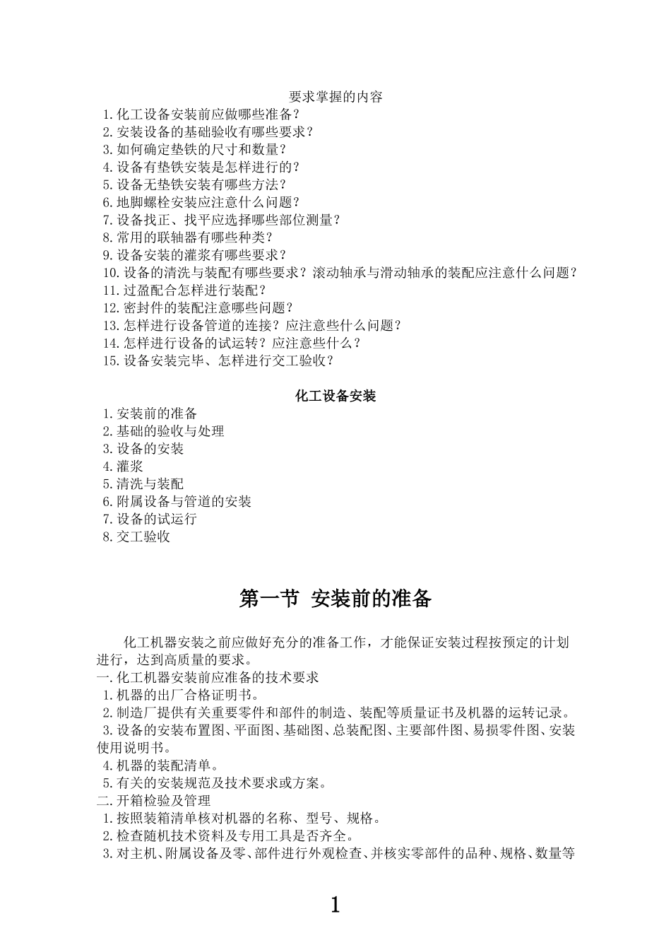 化工设备安装_第1页