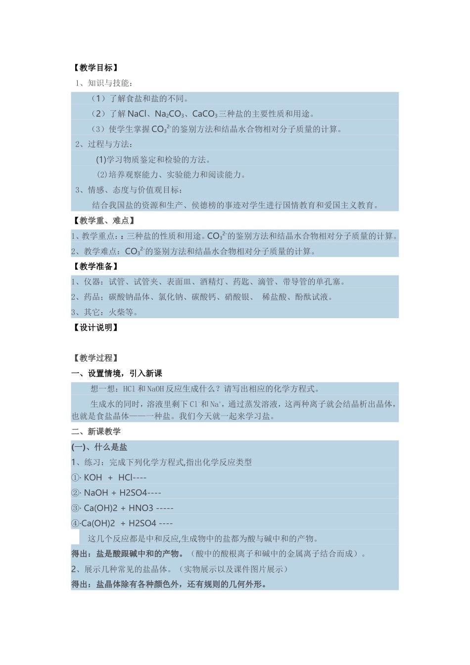 几种重要的盐教学设计_第1页