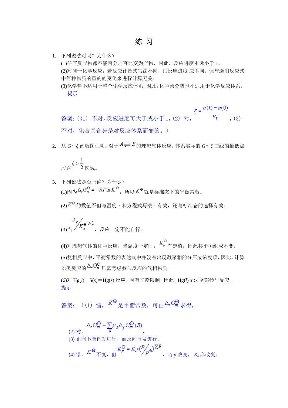 化学平衡练习厦大_第1页