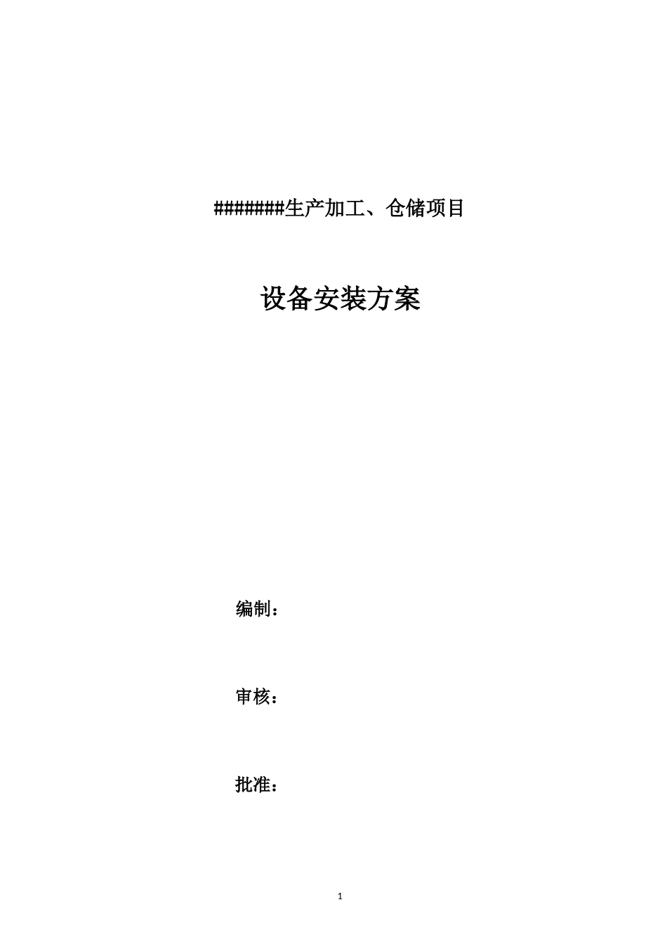 化工设备安装方案_第1页