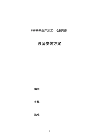 化工设备安装方案