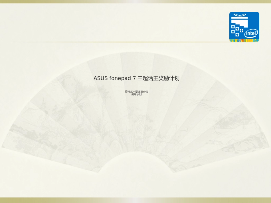 英特尔集分宝使用手册_第1页