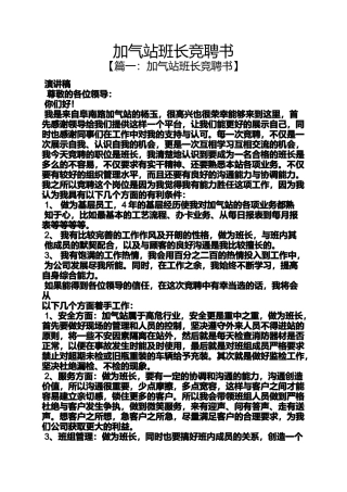 加气站班长竞聘书