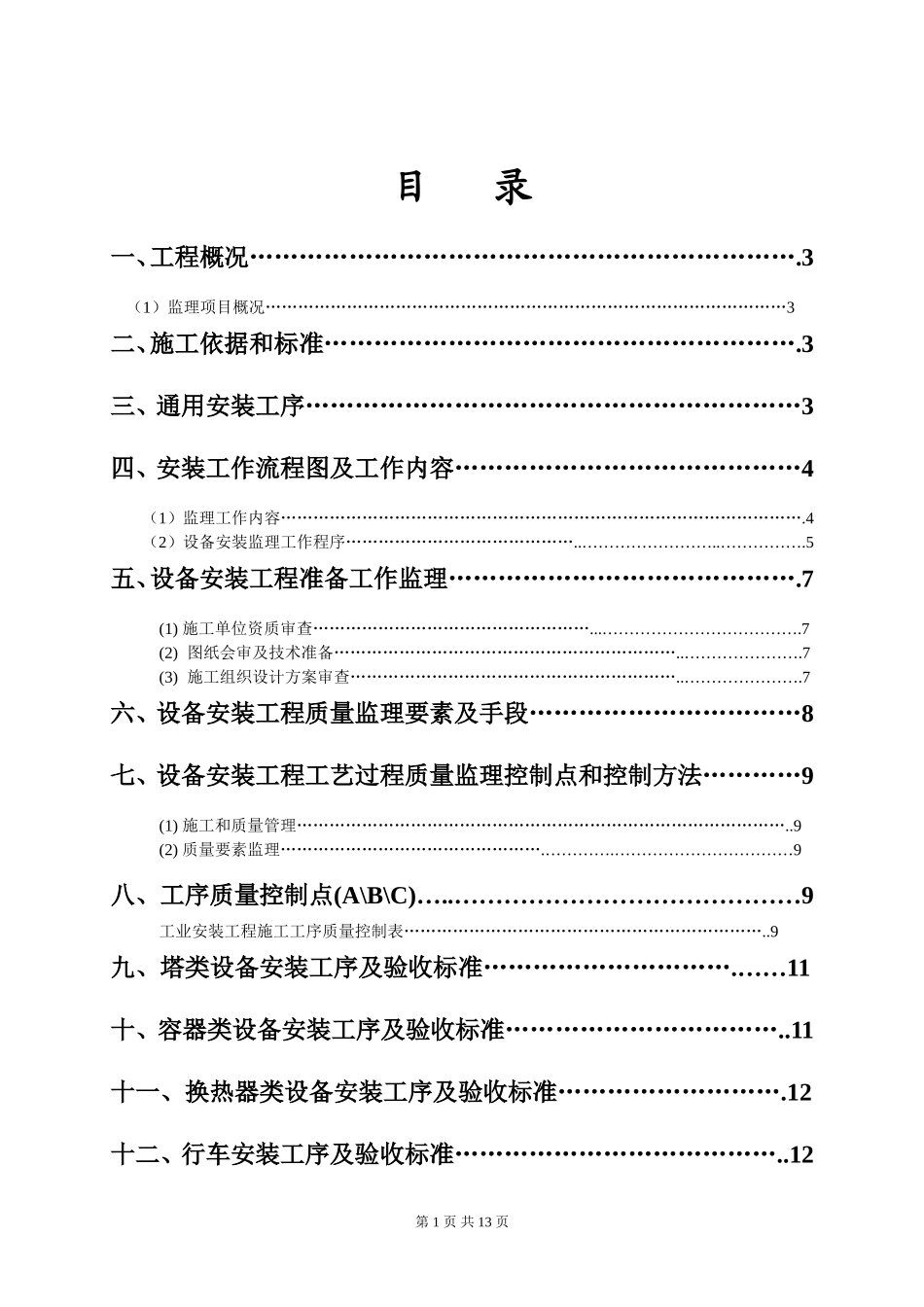 化工设备安装监理实施细则_第1页
