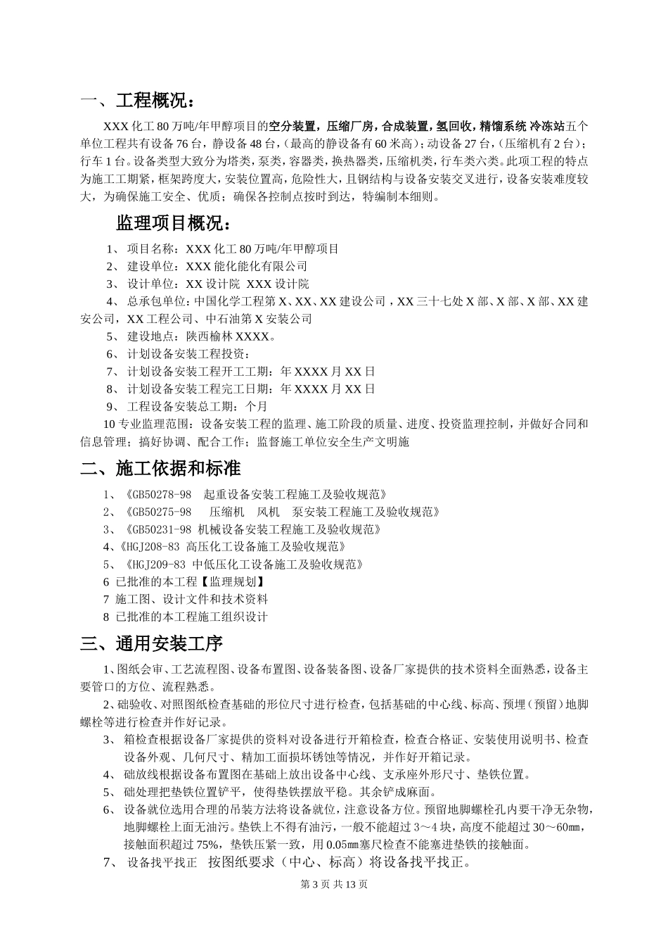 化工设备安装监理实施细则_第3页